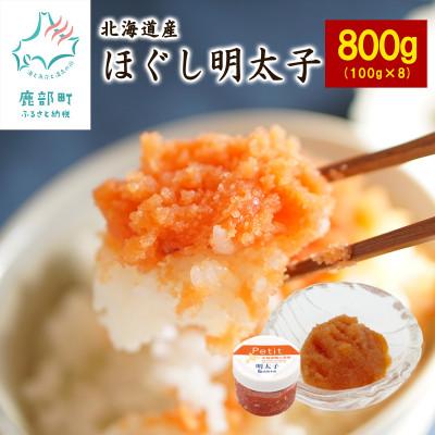 ふるさと納税 鹿部町 ほぐし明太子800g(100g×8個)T25-4S