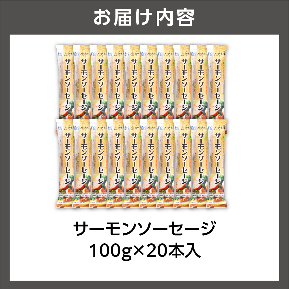 佐藤水産 サーモンソーセージ 100g×20本入
