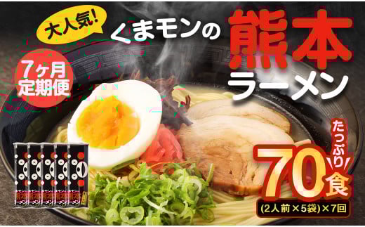 【7ヶ月定期便】大人気！くまモンの熊本ラーメン たっぷり 10食 （2人前176g×5袋） 合計70食 ラーメン 麺 めん 乾麺 豚骨 とんこつ 熊本