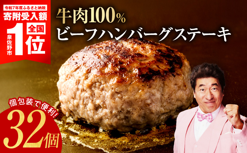 無添加 牛肉100％ ハンバーグ 150g×32個【牛100% 焼くだけ 個包装 はんばーぐ 人気 高評価 惣菜 お肉 冷凍 一人暮らし ファミリーにも 大阪 泉佐野 大阪府 泉佐野市】