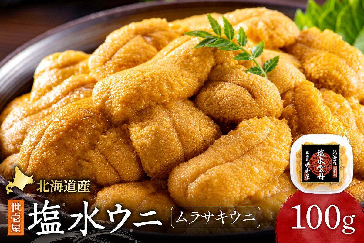 北海道産　世壱屋塩水ウニ(ムラサキウニ)100g ｜うに 海鮮 魚介 無添加 北海道 札幌市
