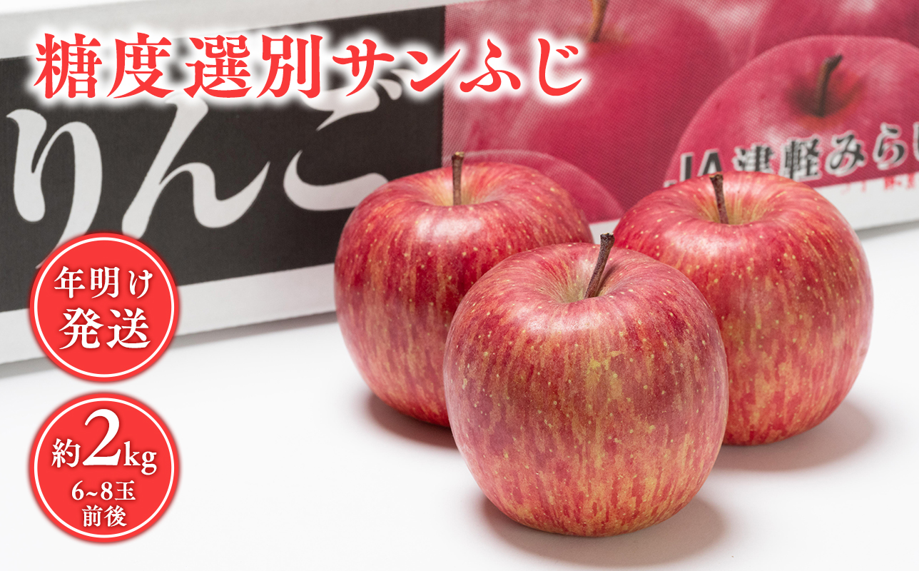 年明け  糖度選別サンふじ 約2kg 【JA津軽みらい・平川市産・青森りんご・1月・2月】