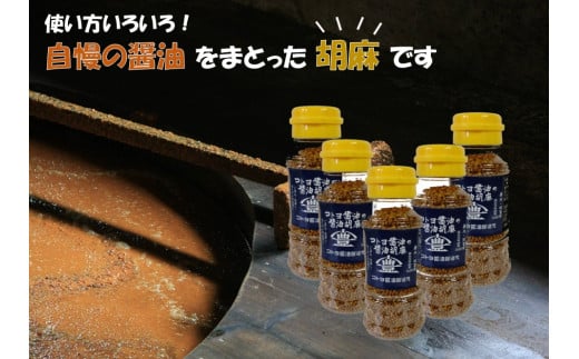 【老舗コトヨ醤油】 コトヨ醤油胡麻5本セット 醤油 しょうゆ 調味料 1C28012