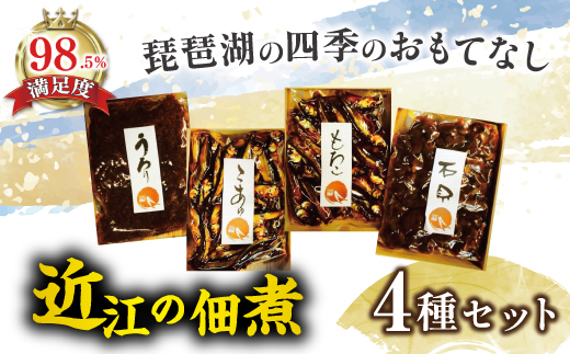 【琵琶湖の四季のおもてなし】近江ふるさとの味セット(４種)【D002W】