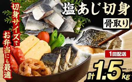 骨取り 塩あじ 切身 (計1.5kg・1回) 大容量 アジ 鯵 骨ぬき 骨抜き 骨なし 海産物 海鮮 おかず 惣菜 焼き魚 お弁当 切り身 ジップロック チャック付き袋 小分け 簡単調理 【グローバルフーズ】akn061-49