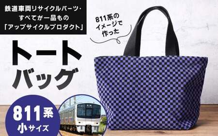 【811系】 トートバッグ 小 約30cm × 約20cm（ほか持ち手 約30cm）アップサイクル バッグ モケット