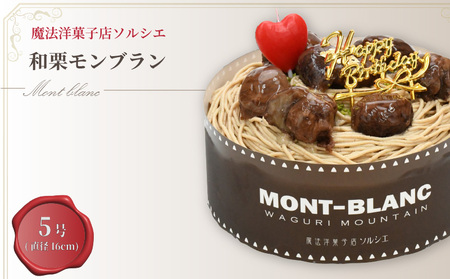 【着日指定可】誕生日ケーキ 和栗 モンブラン ホールケーキ 5号 直径16cm 4人～6人分 700g 【バースデー飾り付】 スイーツ ギフト | 着日指定 誕生日 モンブラン モンブラン モンブラン モンブラン モンブラン【IT024】