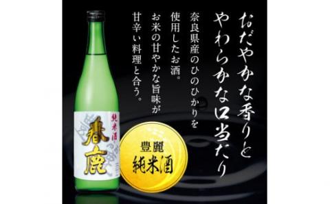 奈良の地酒2本と東大寺の薬湯セット (今西清兵衛商店 春鹿豊麗純米酒&春鹿極味本醸造) 日本酒 飲みくらべ I-02