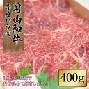 【ふるさと納税】山形県産黒毛和牛《月山和牛》福寿館 赤身バラ焼肉 400g 牛肉 山形県 西川町 FYN9-859