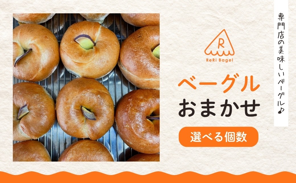 
                  ベーグル おまかせ 選べる個数 10個 20個 ベーグル パン 新潟県 五泉市 ReRi Bagel リリベーグル 詰合せ おまかせ 食べ比べ BAGEL
                