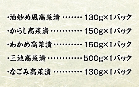 秘伝の味 九州産高菜漬5種詰め合わせセット 吉富町/株式会社若山食品[BGAX001]