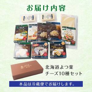 北海道よつ葉 チーズ10種セット 北海道 よつ葉 チーズ セット 10種 詰め合わせ ギフト 贈答用 乳製品 お取り寄せ グルメ F21P-1362