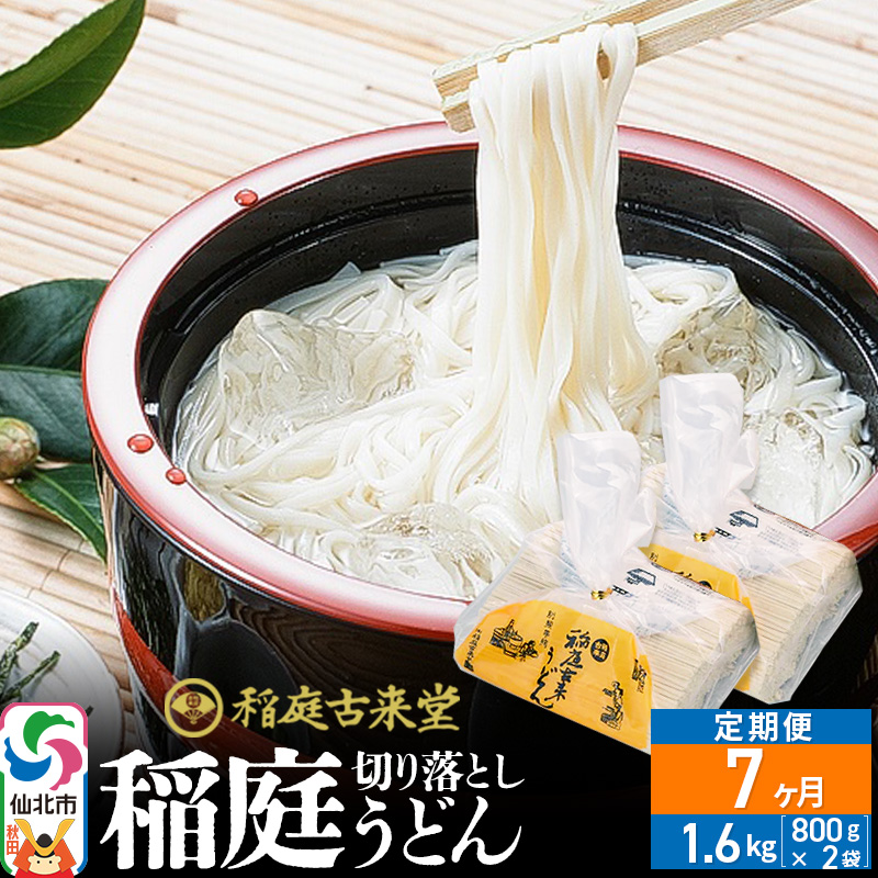 《定期便7ヶ月》稲庭古来堂 切り落とし 稲庭うどん（中）800g×2袋を7回お届け 計11.2kg 伝統製法認定 稲庭古来うどん [乾麺 干麺 干し麺 細麺 無添加 防災 災害 備蓄 ローリングストック ご当地 お取り寄せ 手綯 てない 稲庭饂飩 7か月 7ヵ月 7カ月 7ケ月]