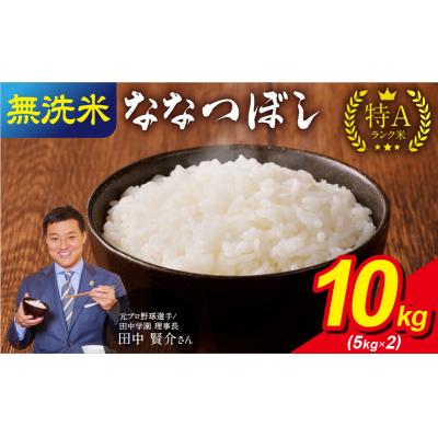 ふるさと納税 雨竜町 【8月発送】 うりゅう米 ななつぼし 無洗米 10kg(5kg×2袋)令和7年産