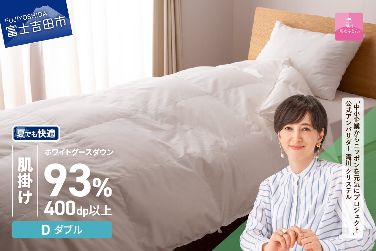 
             羽毛布団 【甲州羽毛ふとん】ロイヤルグース93%抗菌・抗ウイルス加工羽毛肌掛けふとん（ダブル/ホワイト）掛け布団 ダブル ふとん 布団 寝具 羽毛布団 肌掛け 抗菌 抗ウイルス 山梨 富士吉田
          