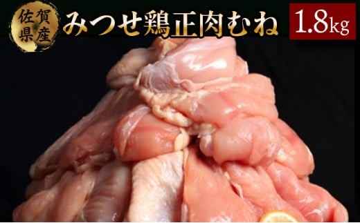 
1800g みつせ鶏｢正肉むね｣ B-965
