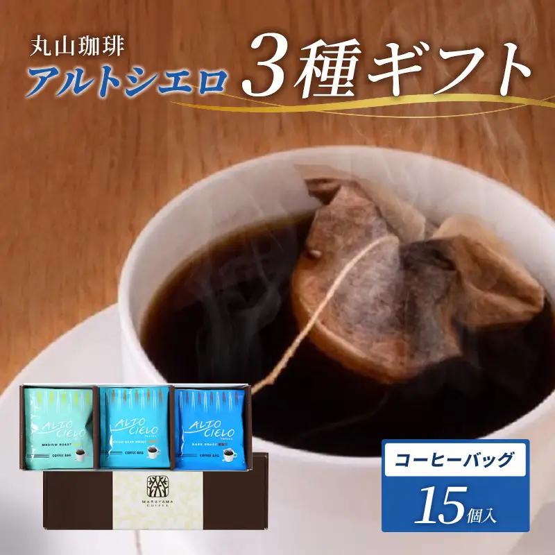 コーヒー 丸山珈琲 アルトシエロ 3種 15個 コージーバッグ