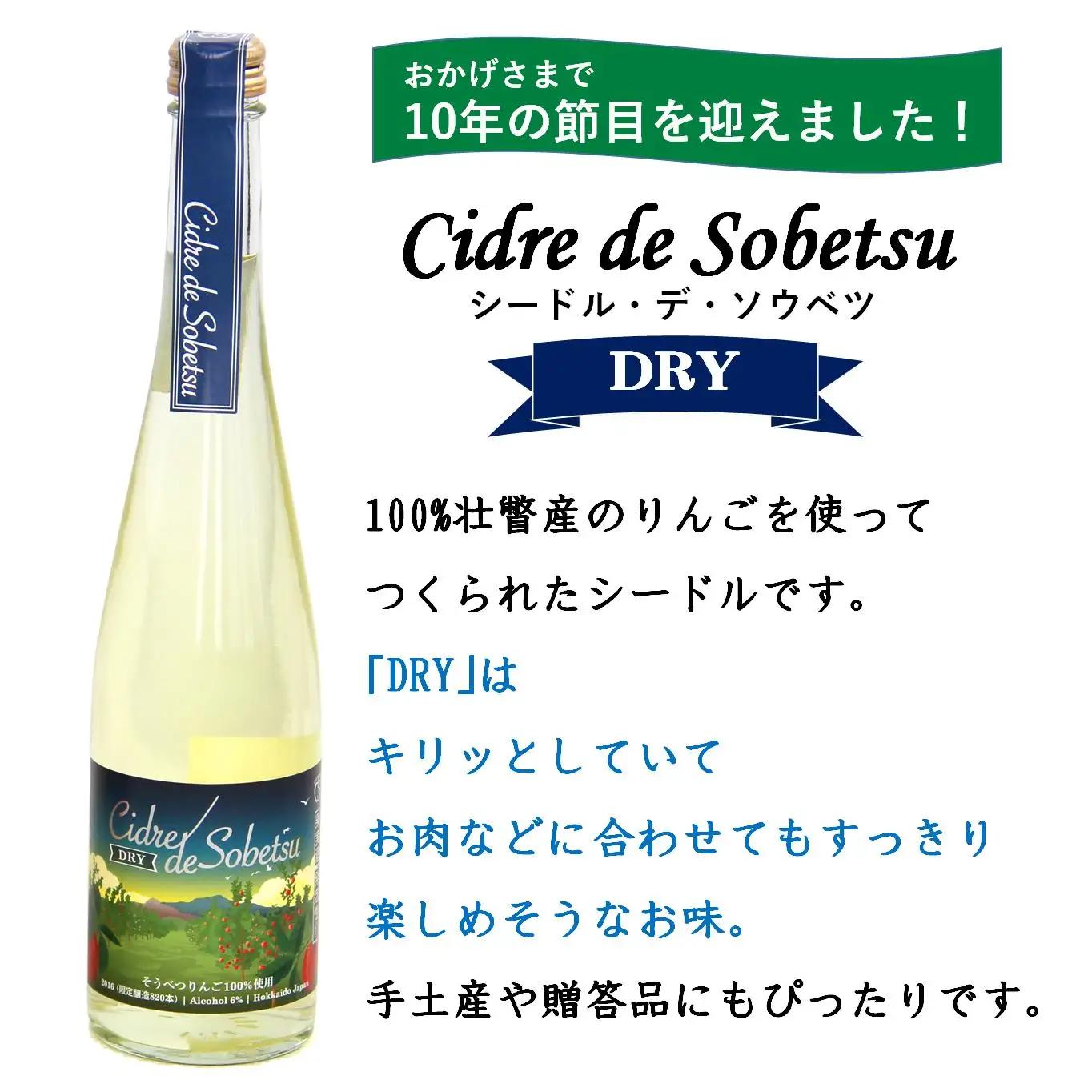 シードル・デ・ソウベツ（ドライ）2本セット＜そうべつ産りんご100%使用＞ SBTA030