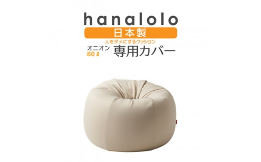 クッション カバー ハナロロ オニオン 80L 専用 ニットカバー ベージュ [タキコウ縫製 愛知県 岡崎市 ok23bzx360033] インテリア 家具 椅子 いす イス ビーズ クッションカバー 雑貨