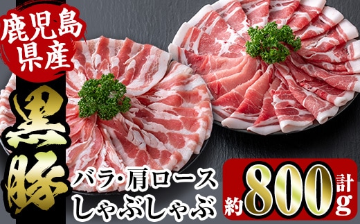 
										
										i359 鹿児島県産黒豚しゃぶしゃぶセット800g(黒豚肩ロース400g・黒豚バラ400g)2つの部位の黒豚肉食べ比べセット！ 豚肉 黒豚 国産 食べ比べ 鹿児島県産 肩ロース ロース バラ バラ肉 しゃぶしゃぶ 料理【スーパーよしだ】
									