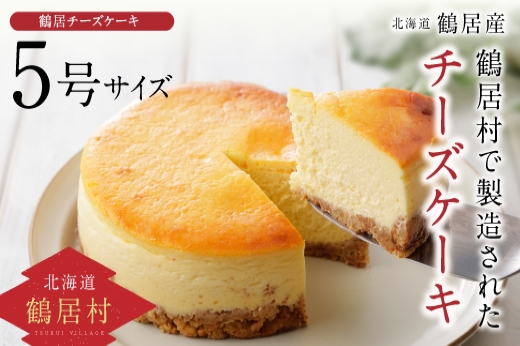 北海道　鶴居村 村民おすすめ小さなケーキ屋さん　TR（つるい）チーズケーキ！ 