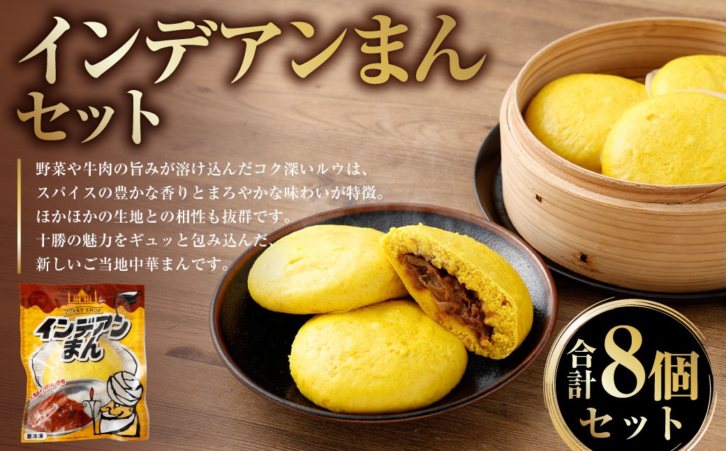
                  ［先行受付］インデアンまん8個セット （ 100g × 8個 ） 【 A144 】 2026年10月頃より順次発送予定
                
