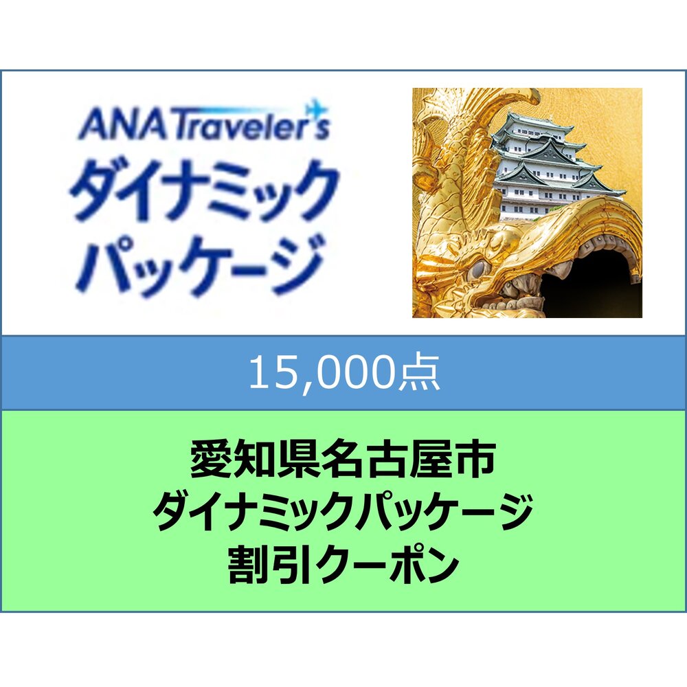 愛知県名古屋市ANAトラベラーズダイナミックパッケージ割引クーポン15,000点分