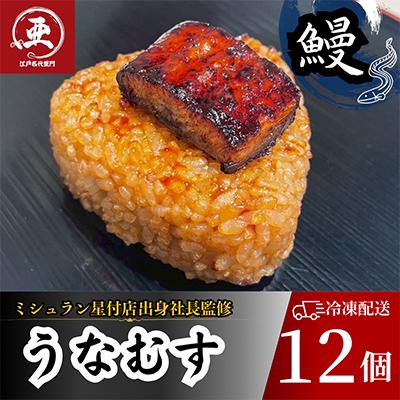 ふるさと納税 中野区 鰻の焼きおにぎり　うなむす　計12個