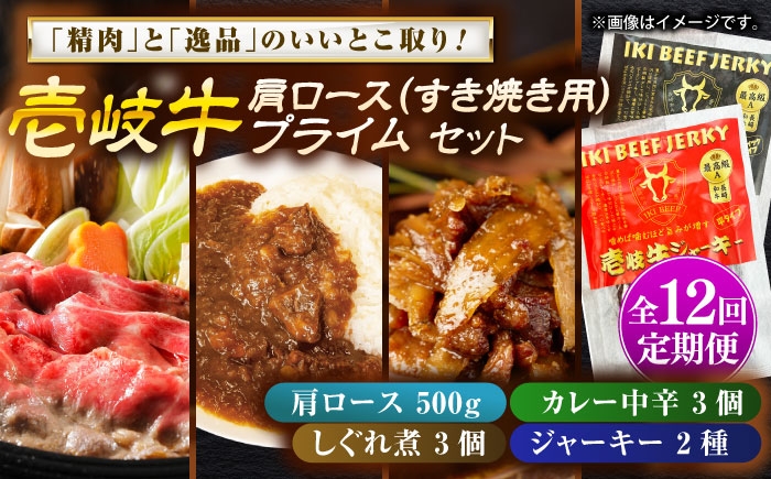 
                  【全12回定期便】壱岐牛肩ロース＆壱岐牛プライムセット《壱岐市》【壱岐フードファクトリー】[JDW148] カレー レトルト パウチ ロース すき焼き 肉 牛肉 国産 和牛 壱岐牛 定期便 ゴチになります ぐるナイ 壱岐牛
                