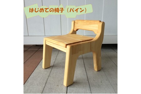 【手作り家具コロール】はじめての椅子（パイン）ファーストチェア 子供用椅子 思い出 デザイン こだわり 木工品 ダイニング キッズチェアー 天然木【E-034】