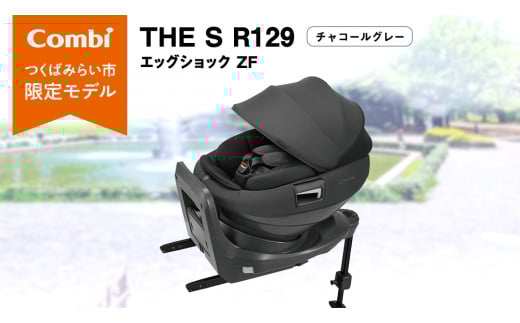 【 コンビ 】THE S R129 エッグショック ZF （チャコールグレー）119503 チャイルドシート ジュニアシート ISOFIX R129 新生児 1歳 2歳 3歳
