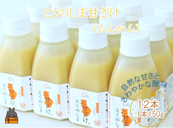 
            1551～徳之島のたんかん果汁入り～とくのしま甘ざけ(たんかん)１２本　 ( 甘酒 あまさけ 甘ざけ あまざけ ドリンク 健康 鹿児島 奄美 徳之島 )
          