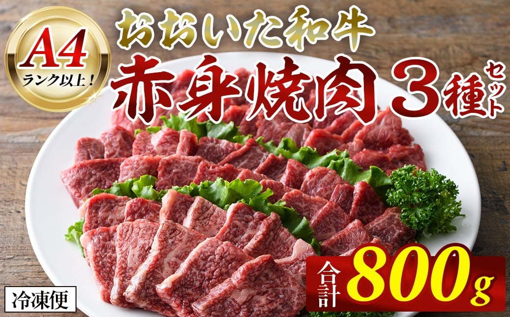 
            おおいた和牛A4ランク以上！赤身焼肉セット(合計800g ・ 3種) 国産 牛肉 肉 セット 詰め合わせ 食べ比べ 低温熟成 和牛 焼き肉 冷凍 【opah022】【ネクサ】
          