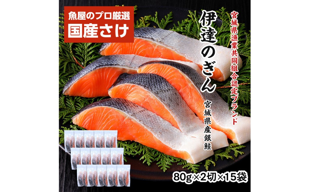 
                  伊達の銀鮭モンゴル岩塩漬け 30切入（2切×15パック）
                