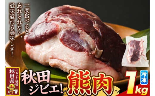 【先行予約】熊肉 1kg 冷凍 秋田県産 [先行予約 熊肉 くま クマ ジビエ 国産 冷凍 味噌煮込み 熊汁 鍋 マタギ]