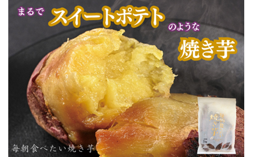 毎朝食べたい焼き芋　1Kg【配送不可地域：離島】【1670920】