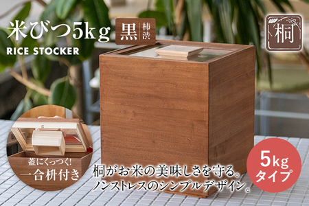米びつ 黒（柿渋）5kgタイプ米びつ