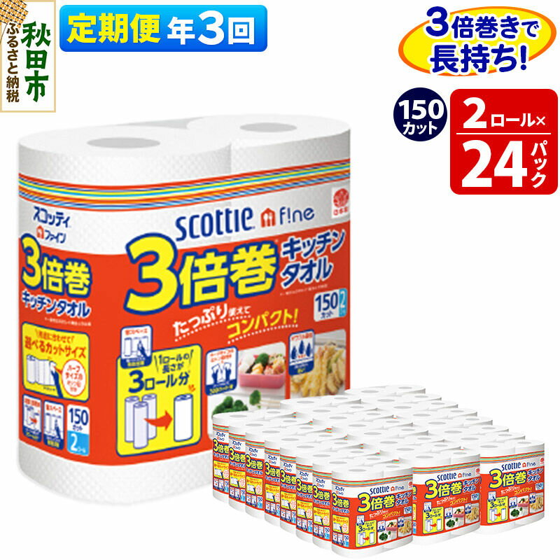 【ふるさと納税】《4ヶ月ごとに3回お届け》定期便 キッチンペーパー スコッティ ファイン 3倍巻キッチンタオル 150カット 2ロール×24パック [キッチンペーパー 定期便]