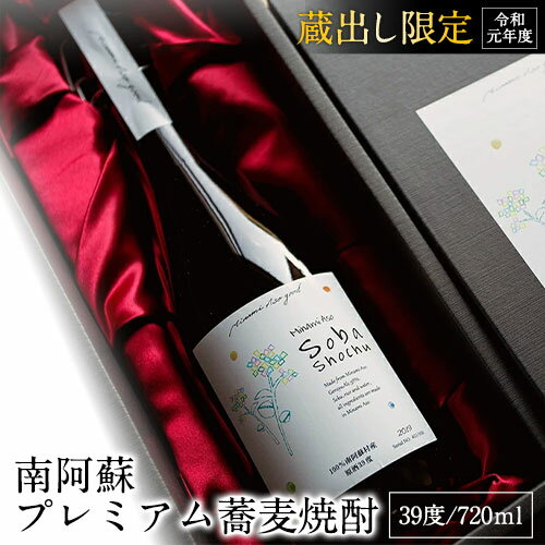【ふるさと納税】南阿蘇 プレミアム蕎麦焼酎 720ml あそ望の郷くぎの そば道場《90日以内に出荷予定(土日祝を除く)》 熊本県南阿蘇村 蕎麦