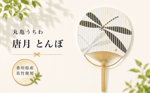 
                  うちわ 丸亀うちわ 唐月 とんぼ 竹うちわ 日本製 手作り おしゃれ かわいい かっこいい 可愛い シンプル 大人 お土産 伝統工芸品 真竹 和紙 職人 夏 涼 和雑貨 浴衣 ギフト プレゼント 小物 雑貨 香川県 丸亀市
                
