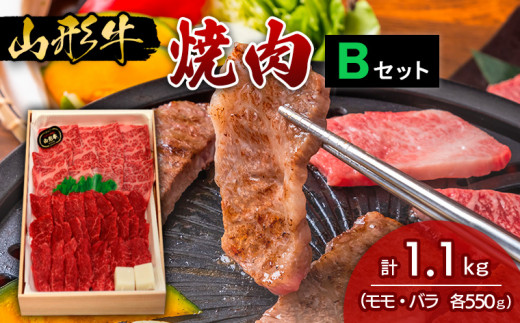 
山形牛焼肉 Bセット FY18-332
