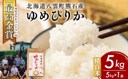 【先行受付】農家直送！令和8年産 ゆめぴりか (精白米) 5kg ※2026年10月～発送