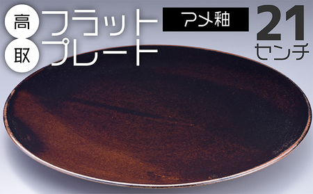 【鬼丸雪山窯元】高取フラットプレート（アメ釉）21センチ N23-S