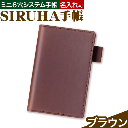 手帳 SIRUHA手帳 名入れ可能  ブラウン SIRUHA 《45日以内に出荷予定(土日祝除く)》 岡山県 笠岡市 文具 システム手帳 ミニ6 12穴---C-09-br---