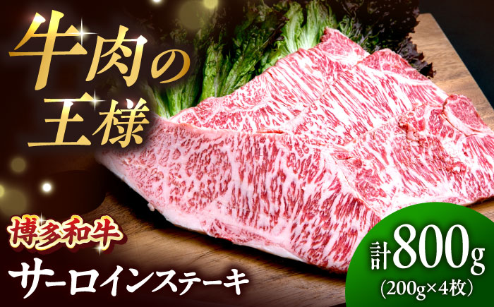 博多和牛 牛肉 サーロイン ステーキ 200g×4枚 （計800g）吉富町/肉のくまもと屋 [BGBY028]