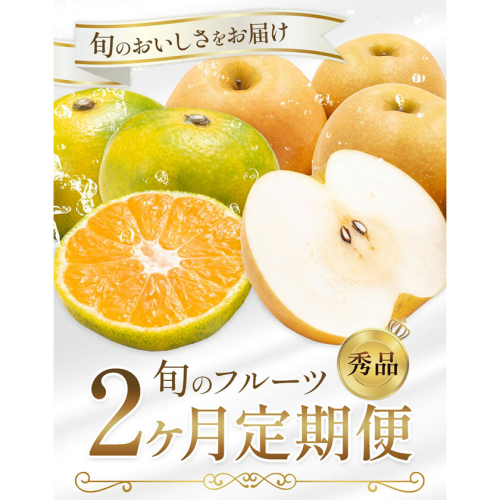 旬の フルーツ 定期便 2ヶ月連続 秀品 選べる 内容量 日本フルーツ株式会社《9月上旬-10月末頃出荷》熊本県 長洲町 おまかせ 梨 極早生みかん 果物 フルーツ スイーツ デザート ギフト ご贈答