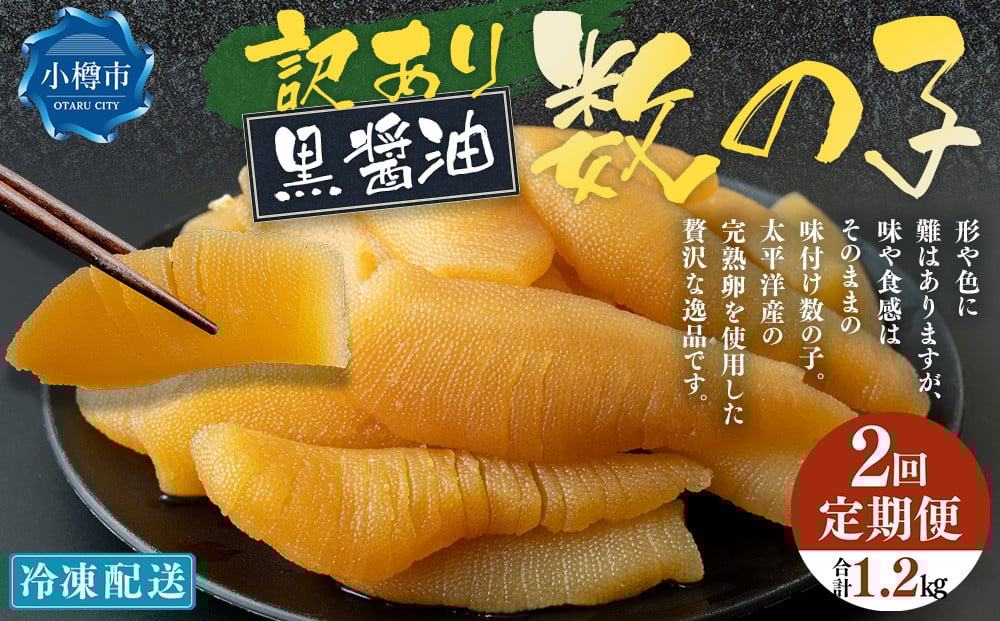 
            【2回定期便】【訳あり】アメリカ産 味つけ数の子 ( 黒醤油 ) 合計600g 計1.2kg 数の子 かずのこ 味付き 折れ子 切れ子
          