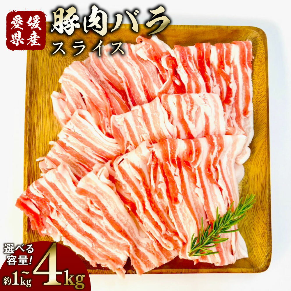 【ふるさと納税】【選べる容量】豚肉 バラ スライス 1パック約500g〈選べる〉 1kg / 1.5kg / 2kg / 3kg / 4kg 小分け 2～8パック 小分け 豚 肉 お肉 豚バラ 赤身 三枚肉 冷凍 愛媛県産 国産 送料無料(760)(761)(762)(763)(764)