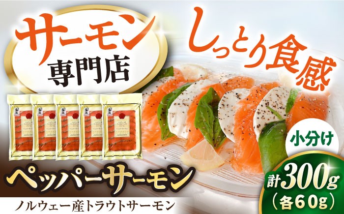 
                  トラウトサーモン ペッパーサーモン 60g×5パック 長浜市/株式会社中村屋 [AQAJ007] サーモン 小分け スライス 冷蔵 人気 サーモン 鮭 スモークサーモン サーモントラウト 鮭 燻製 刺身 グルメ 魚介類 前菜 おつまみ サラダ シーフード クリームチーズ 海鮮セット パーティー用 人気 プレゼント ギフト 贈答 おすすめ 長浜市 トラウト
                