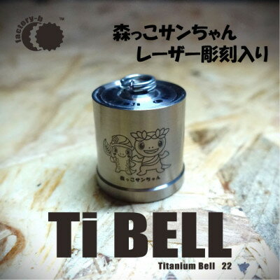 【ふるさと納税】【factory-b】Titanium Bell 22 【森っこサンちゃん】【1488400】
